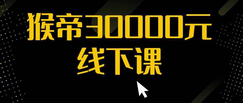 猴帝30000线下直播起号课，七天0粉暴力起号详解，快速学习成为电商带货王者-生财有道