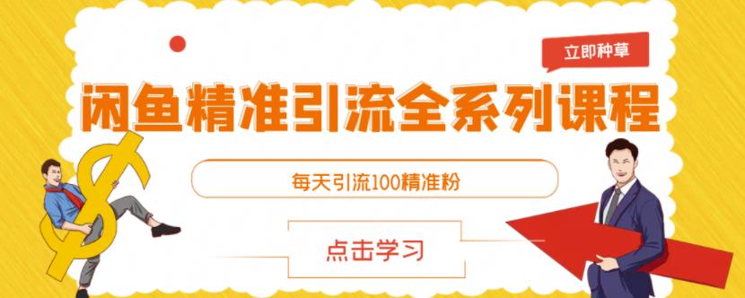 闲鱼精准引流全系列课程，每天引流100精准粉【视频课程】-生财有道