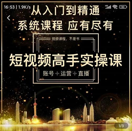 短视频高手实操课：账号+运营+直播，从入门到精通，系统课程，应有尽有-生财有道