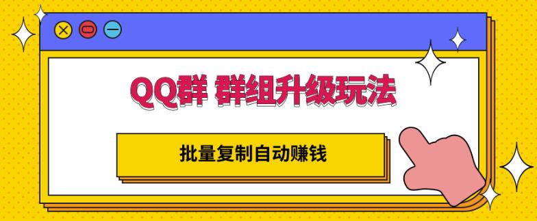 QQ群群组升级玩法，批量复制自动赚钱，躺赚的项目-生财有道
