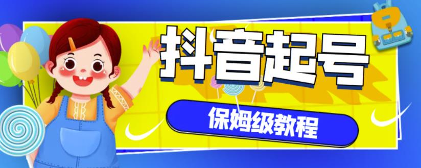 抖音独家起号教程，从养号到制作爆款视频【保姆级教程】-生财有道