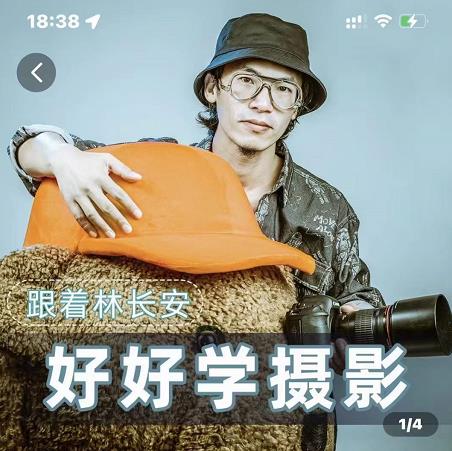 好好学摄影-林长安的摄影入门课-跟我迈入摄影之门-生财有道