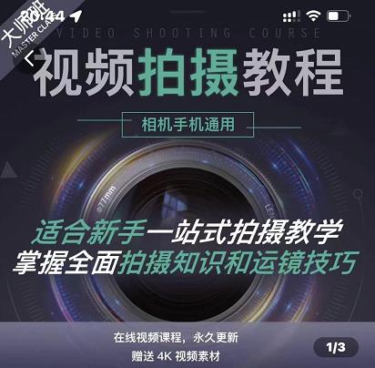王松傲寒·全新视频拍摄系统课，手机+相机拍摄技巧0基础入门到精通-生财有道