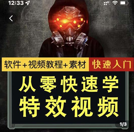 小杰特效师·从零快速学特效视频，快速入门（软件+教程+素材打包）-生财有道
