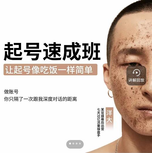 新手起号必备速成班课程，0基础起号到千万爆款实操课，让抖音起号像吃饭一样简单-生财有道