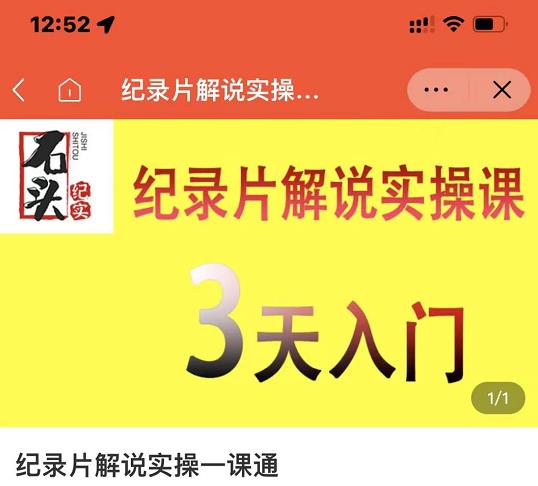 石头纪实·纪录片解说实操课，3天入门，快速掌握纪录片解说视频制作-生财有道