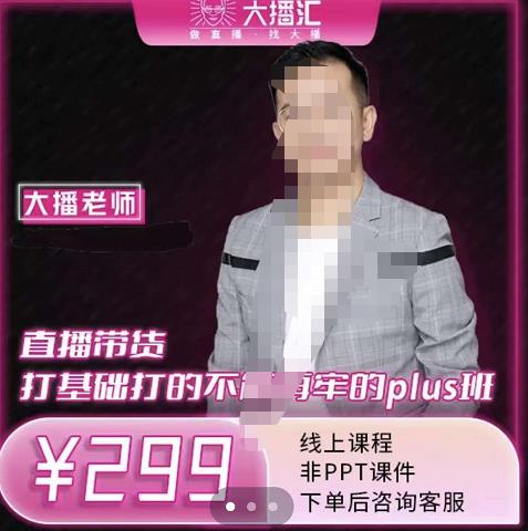 大播·直播带货打基础打得不能在牢的Plus课，深度解析抖音底层逻辑和体系化运营思-生财有道