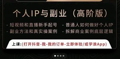 一舟一课个人IP与副业（高阶版），短视频和直播新手起号-普通人如何做好个人IP-生财有道