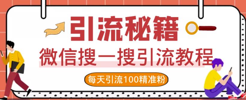 微信搜一搜引流教程，每天引流100精准粉-生财有道