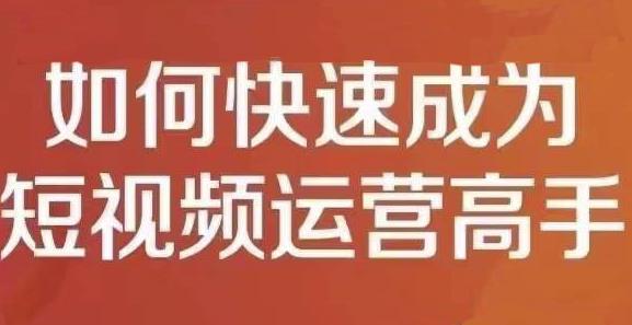孤狼短视频运营实操课，零粉丝助你上热门，零基础助你热门矩阵-生财有道