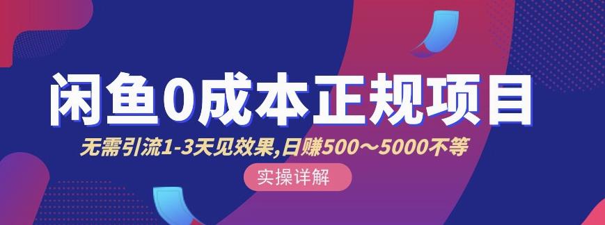 宇晨闲鱼无货源，十几节课程丰富讲诉闲鱼卖货技巧，价值6980-生财有道