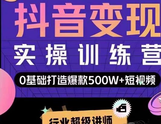 吕白开课吧爆款短视频快速变现，0基础掌握爆款视频底层逻辑-生财有道