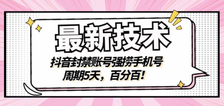 最新技术：抖音封禁账号强捞手机号，周期5天，百分百，所有app都可以捞！-生财有道