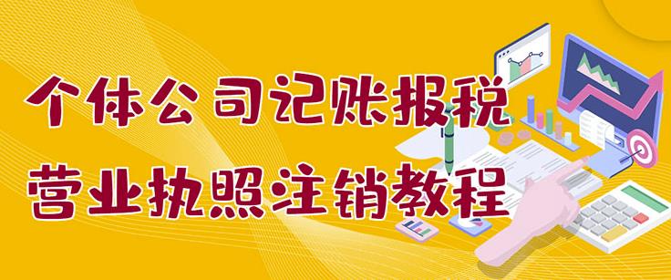 个体公司记账报税+营业执照注销教程：小白一看就会，某淘接业务一单搞几百-生财有道
