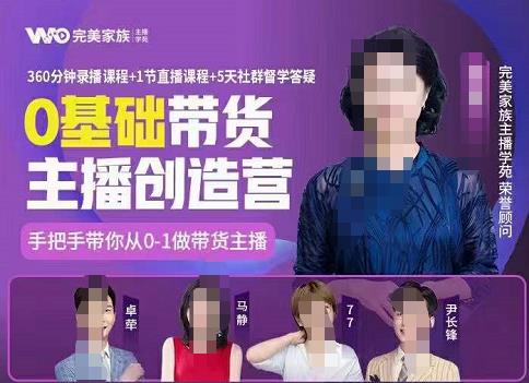 完美家族0基础带货主播创造营，​手把手教你从0~1做带货主播-生财有道