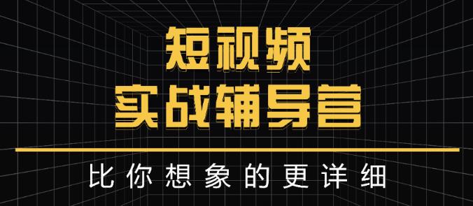 达人队长:短视频实战辅导营，比你想象的更详细-生财有道