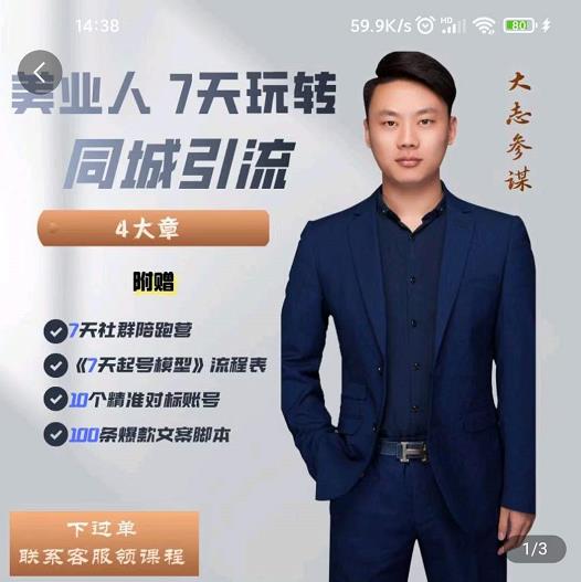 大志参谋-美业人7天玩转同城引流，分享10年美业实体新媒体运营思维-生财有道
