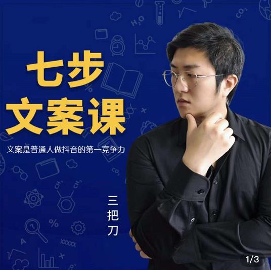 三把刀·七步文案课：文案是普通人做短视频的第一竞争力，如何写出划不走的文案-生财有道