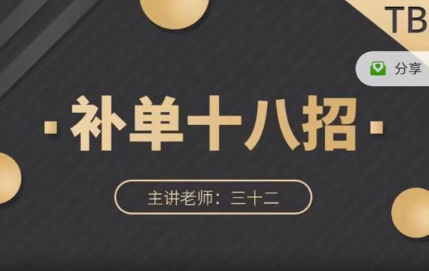数据蛇·淘宝补单十八招，招招落地实操，简单实用易学-生财有道