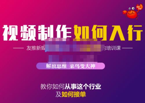 蟹老板·视频制作如何入行，教你如何从事这个行业以及如何接单-生财有道