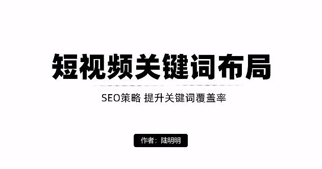 短视频引流之关键词布局，定向优化操作，引流目标精准粉丝【视频课程】-生财有道