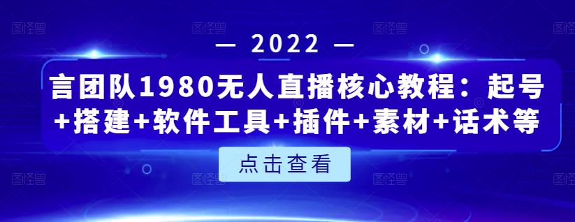 言团队1980无人直播核心教程：起号+搭建+软件工具+插件+素材+话术等等-生财有道