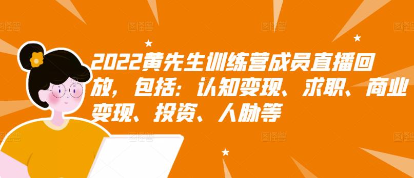 2022黄先生训练营成员直播回放，包括：认知变现、求职、商业变现、投资、人脉等-生财有道