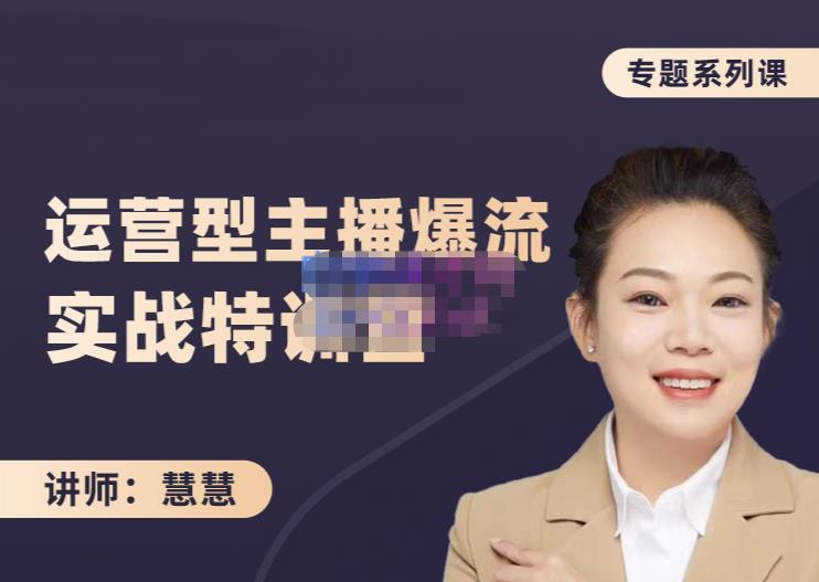 慧慧：月销千W运营型主播实战技能，10小时超详细讲解主播+运营-生财有道