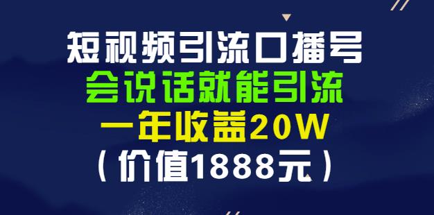 安妈·短视频引流口播号，会说话就能引流，一年收益20W（价值1888元）-生财有道