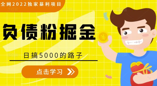 全网2022独家暴利项目，负债粉掘金，日搞5000的路子-生财有道