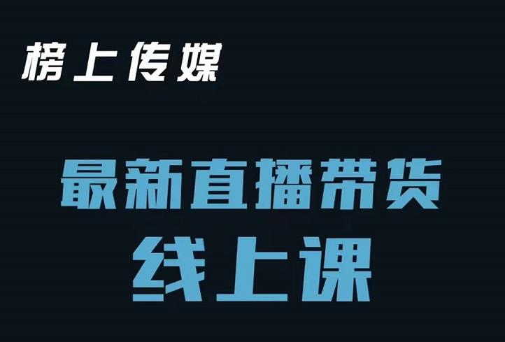 榜上传媒小汉哥-直播带货线上课：各种起号思路以及老号如何重启等-生财有道