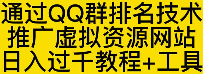 通过QQ群排名技术推广虚拟资源网站日入过千教程+工具-生财有道