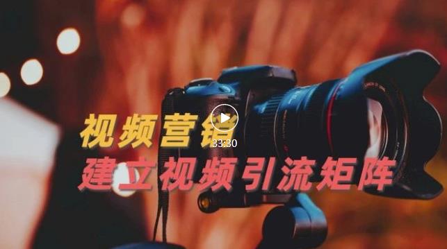视频精准引流矩阵打造，帮助新手建立涨粉系统！【视频课程】-生财有道