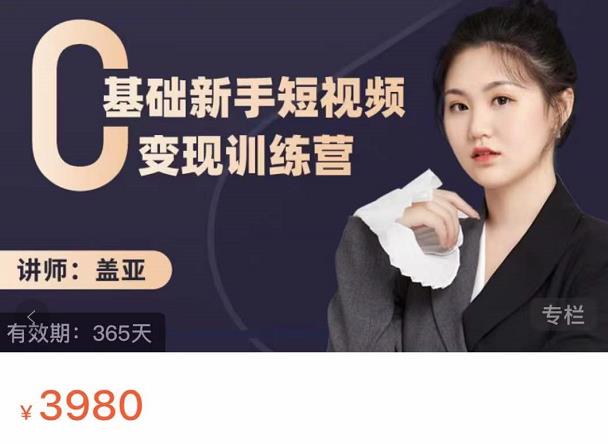 盖亚：0基础新手短视频变现训练营，新号3天百万流量破权重-生财有道