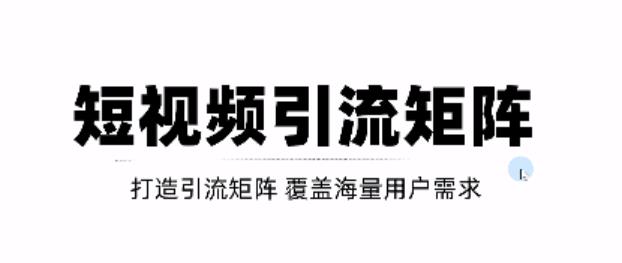 短视频引流矩阵打造，SEO+二剪裂变，效果超级好！【视频教程】-生财有道