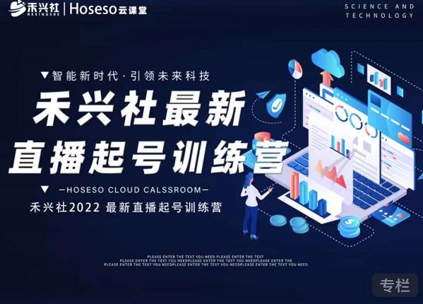 禾兴社直播起号训练营-全新玩法，抖音直播起号算法逻辑，精准设计起号爆品-生财有道