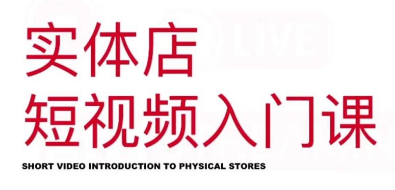 红人星球·实体店短视频入门课，如何拍摄剪辑思路投豆荚价值999元-生财有道