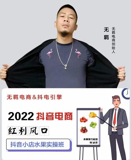无羁抖店水果类目全案玩法，抖音小店水果实操班，2022抖音电商红利风口-生财有道