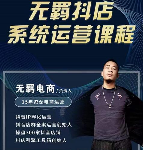 无羁抖店无货源系统运营课，店选品上架出单全程一对一指导带实操-生财有道