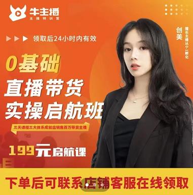 牛主播创美0基础直播带货实操启航班，直播带货从0-1（详细流程）-生财有道