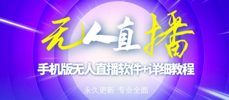 【高端精品】外面卖588的快手无人直播手机版【直播脚本+软件操作教程】-生财有道