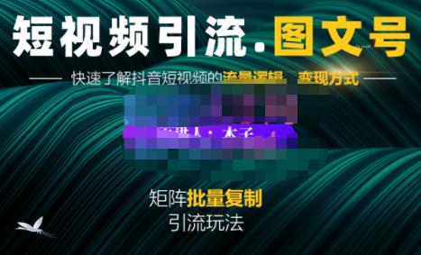 蟹老板·短视频引流-图文号玩法超级简单，可复制可矩阵价值1888元-生财有道