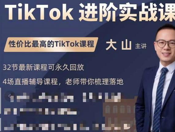 大山老师TikTok进阶实战课：账号详解，流量运营，实战变现，助力你成功出海-生财有道