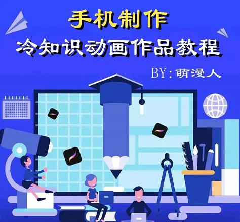 萌漫人-手机制作冷知识动画短视频作品教程，新手也可以操作！-生财有道