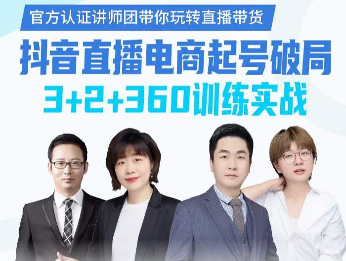 《抖音直播电商起号破局》训练实战，官方认证讲师团，带你玩转直播带货-生财有道