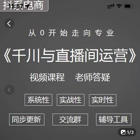 阳光·千川与直播间运营从0开始走向专业，93节完整版-生财有道