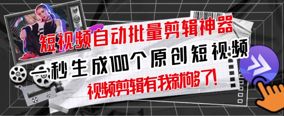 【原创神器】短视频全自动一键剪辑视频，一秒生成100个原创视频(软件+视频)-生财有道