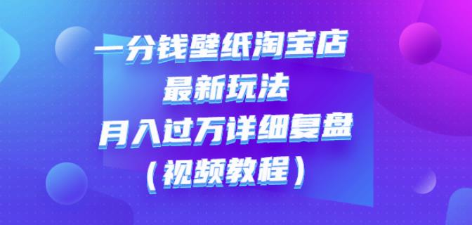 一分钱壁纸淘宝店最新玩法：月入过万详细复盘（视频教程）-生财有道
