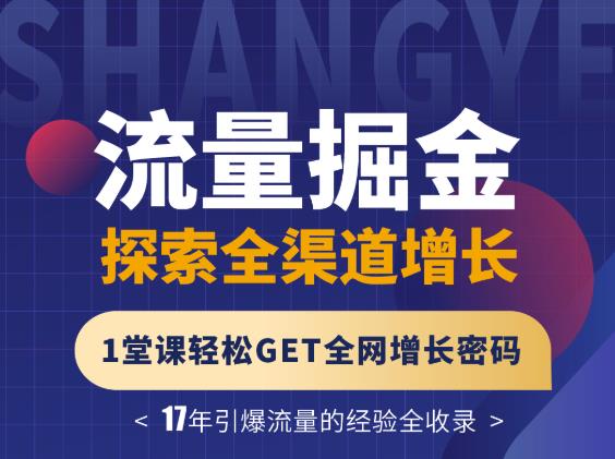 张琦流量掘金探索全渠道增长，1堂课轻松GET全网增长密码-生财有道