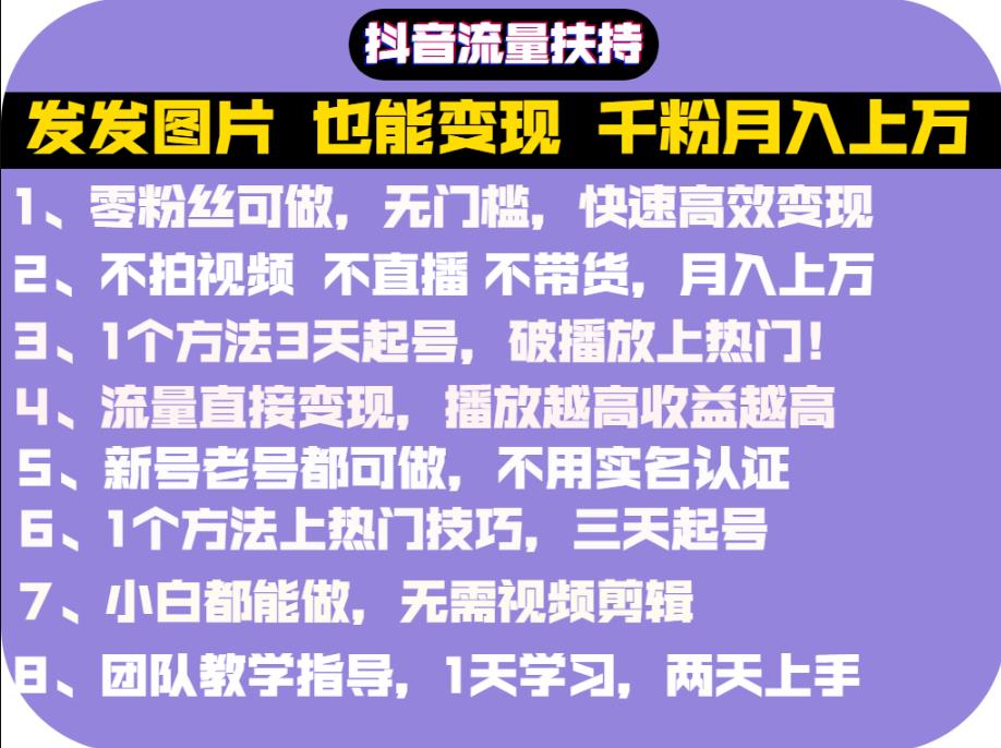 抖音发图就能赚钱：千粉月入上万实操文档，全是干货-生财有道